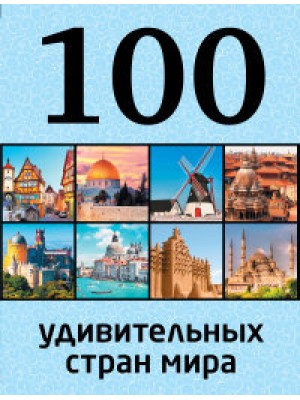 Книга 100 удивительных стран мира