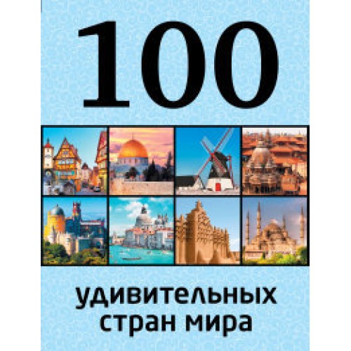 Книга 100 удивительных стран мира