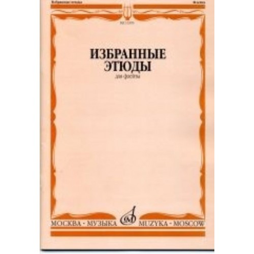 Книга Избранные этюды. Для флейты /сост. Должиков Ю.: Для музыкальных училищ