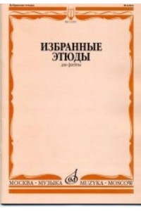 Книга Избранные этюды. Для флейты /сост. Должиков Ю.: Для музыкальных училищ