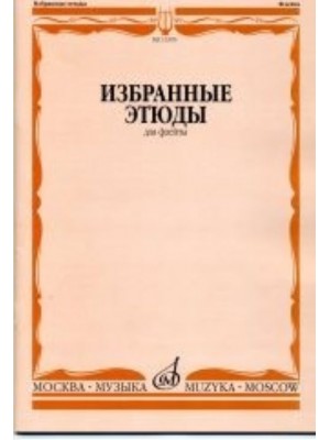 Книга Избранные этюды. Для флейты /сост. Должиков Ю.: Для музыкальных училищ