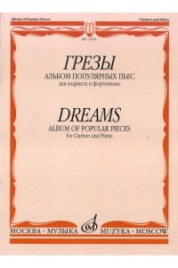 Книга Грезы: Альбом популярных пьес: Для кларнета и фортепиано