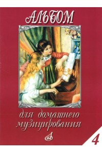 Книга Альбом для домашнего музицирования: Для фортепиано. Вып. 4