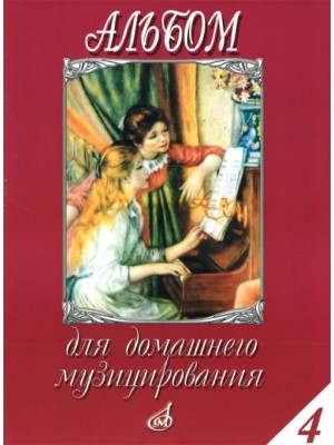 Книга Альбом для домашнего музицирования: Для фортепиано. Вып. 4