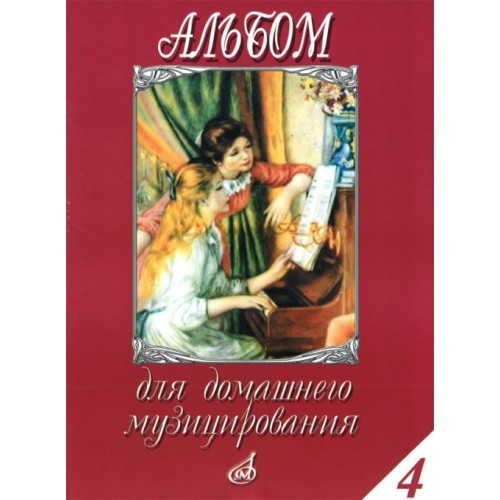 Книга Альбом для домашнего музицирования: Для фортепиано. Вып. 4