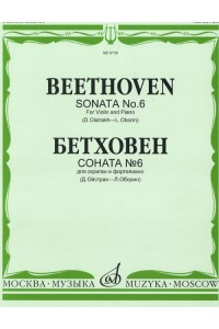 Книга Бетховен Л. Соната № 6: Для скрипки и фортепиано/ Ред. Д. Ойстраха и Л. Оборина
