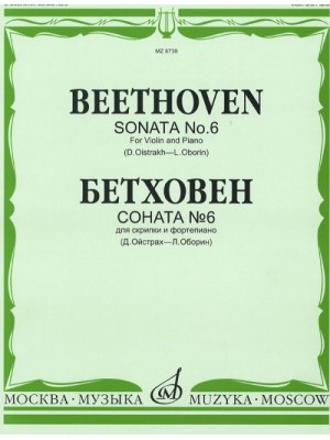 Книга Бетховен Л. Соната № 6: Для скрипки и фортепиано/ Ред. Д. Ойстраха и Л. Оборина