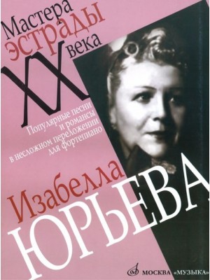 Книга Изабелла Юрьева. Популярные песни и романсы в несложном переложении для ф-но /Сост. С. Соколова