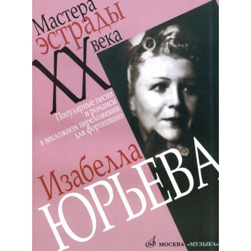 Книга Изабелла Юрьева. Популярные песни и романсы в несложном переложении для ф-но /Сост. С. Соколова