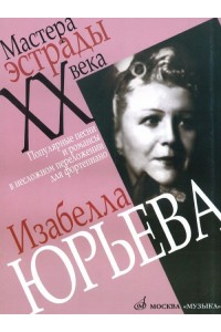 Книга Изабелла Юрьева. Популярные песни и романсы в несложном переложении для ф-но /Сост. С. Соколова