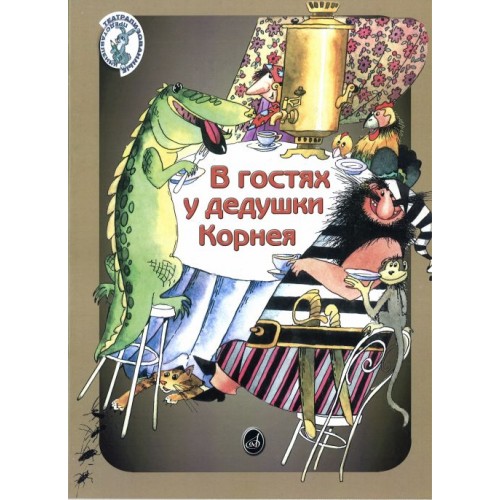 Книга В гостях у дедушки Корнея: Для детей дошкольного и младшего школьного возраста 