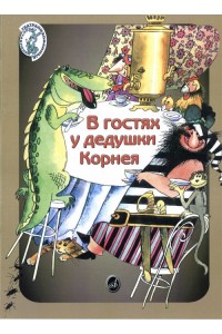 Книга В гостях у дедушки Корнея: Для детей дошкольного и младшего школьного возраста 