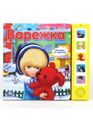 Книга Варежка. Книжка-игрушка