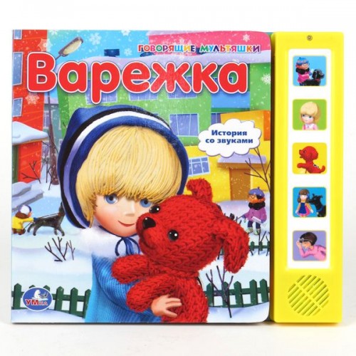 Книга Варежка. Книжка-игрушка