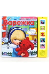 Книга Варежка. Книжка-игрушка