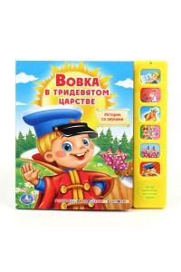 Книга Вовка в тридевятом царстве. Книжка-игрушка