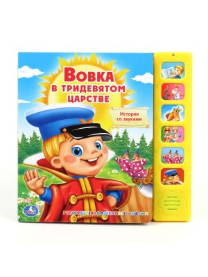 Книга Вовка в тридевятом царстве. Книжка-игрушка