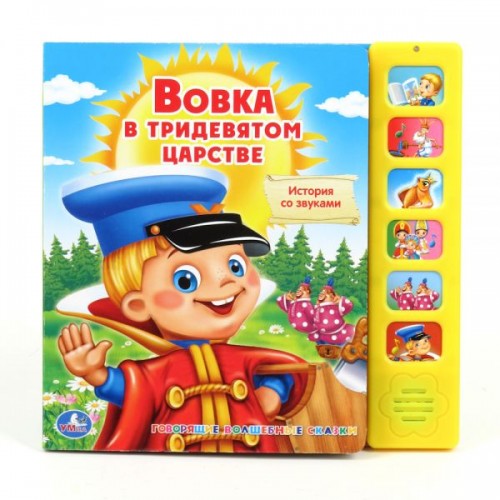 Книга Вовка в тридевятом царстве. Книжка-игрушка