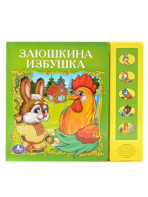 Книга Заюшкина избушка (5 звуковых кнопок)