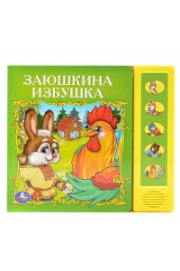 Книга Заюшкина избушка (5 звуковых кнопок)