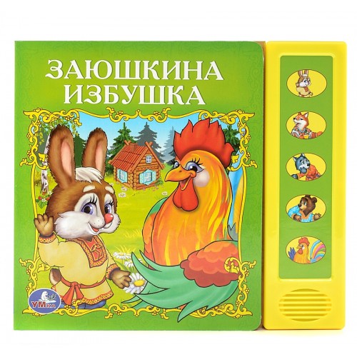 Книга Заюшкина избушка (5 звуковых кнопок)