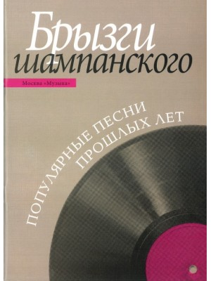 Книга Брызги шампанского: Популярные песни прошлых лет: Для голоса в сопровождении фортепиано /сост. Левко