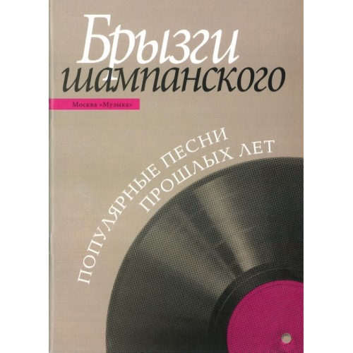 Книга Брызги шампанского: Популярные песни прошлых лет: Для голоса в сопровождении фортепиано /сост. Левко