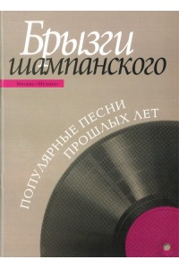 Книга Брызги шампанского: Популярные песни прошлых лет: Для голоса в сопровождении фортепиано /сост. Левко