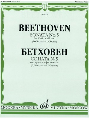 Книга Бетховен Л. Соната № 5: Для скрипки и фортепиано/Ред. Д. Ойстраха и Л. Оборина
