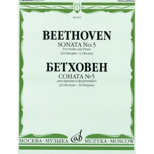Книга Бетховен Л. Соната № 5: Для скрипки и фортепиано/Ред. Д. Ойстраха и Л. Оборина