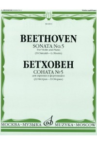 Книга Бетховен Л. Соната № 5: Для скрипки и фортепиано/Ред. Д. Ойстраха и Л. Оборина