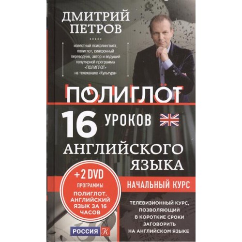 Книга 16 уроков Английского языка. Начальный курс + 2 DVD 