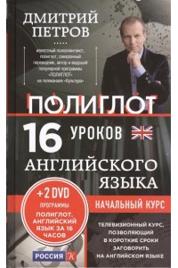 Книга 16 уроков Английского языка. Начальный курс + 2 DVD 