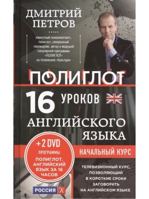 Книга 16 уроков Английского языка. Начальный курс + 2 DVD 