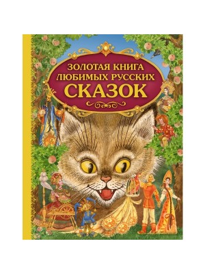 Книга Золотая книга любимых русских сказок