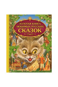 Книга Золотая книга любимых русских сказок