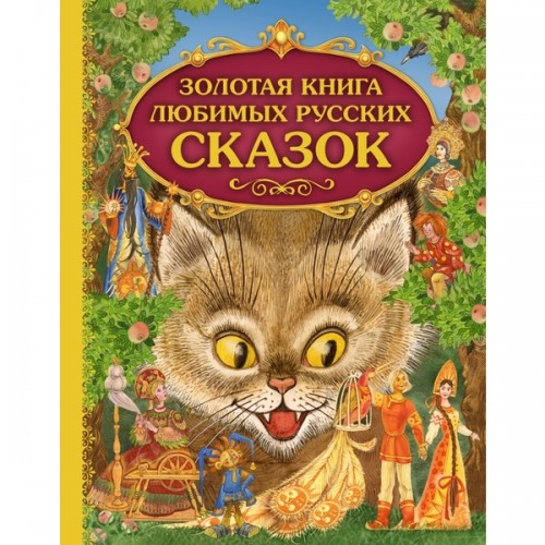 Книга Золотая книга любимых русских сказок
