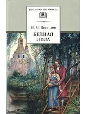 Книга Бедная Лиза  (8-9 класс)