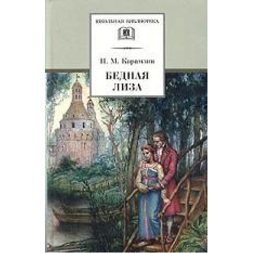 Книга Бедная Лиза  (8-9 класс)