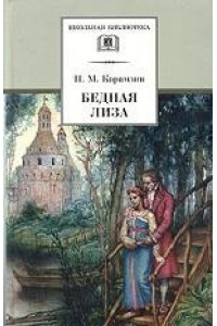 Книга Бедная Лиза  (8-9 класс)