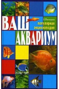 Книга Ваш аквариум. Популярная энциклопедия