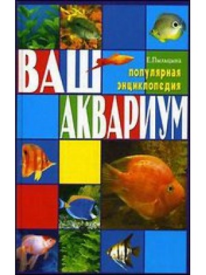 Книга Ваш аквариум. Популярная энциклопедия