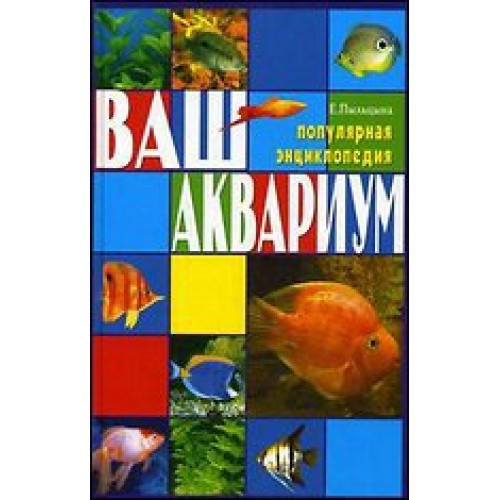 Книга Ваш аквариум. Популярная энциклопедия