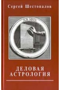 Книга Деловая астрология