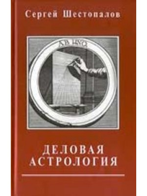 Книга Деловая астрология