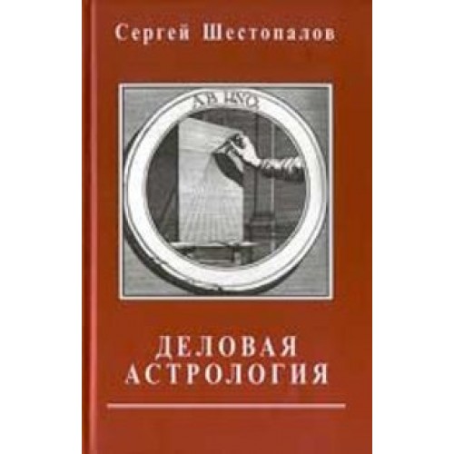 Книга Деловая астрология