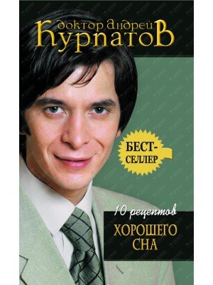 Книга 10 рецептов хорошего сна. 4-е издание