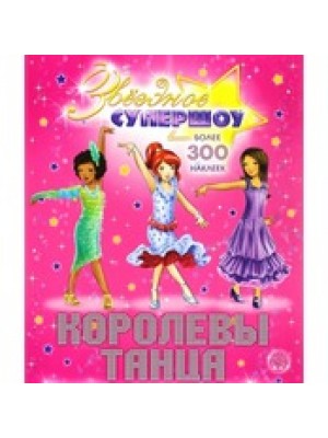 Книга Звездное супершоу. Королевы танца