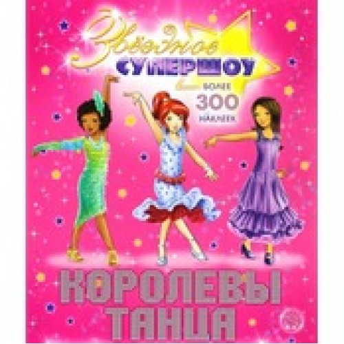 Книга Звездное супершоу. Королевы танца