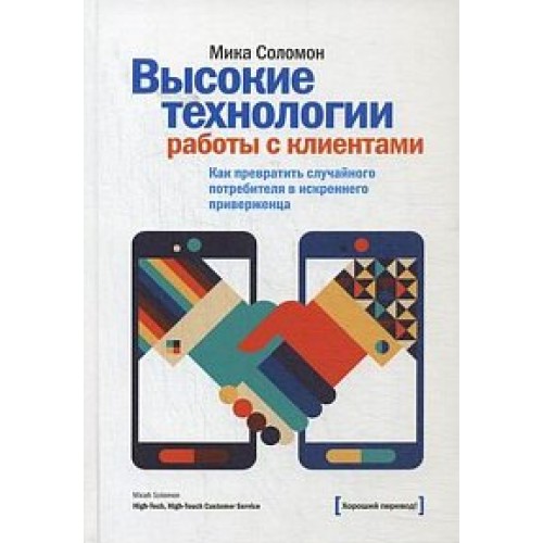 Книга Высокие технологии работы с клиентами. Как превратить случайного потребителя в искреннего приверженц